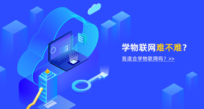 物聯網入門要多久